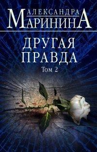 Книга Другая правда. Том 2