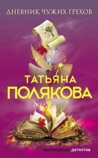 Книга Дневник чужих грехов