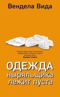 Книга Одежда ныряльщика лежит пуста