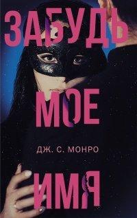 Книга Забудь мое имя