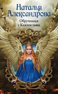 Книга Обрученная с Князем тьмы