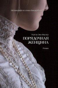 Книга Порядочная женщина