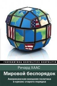 Книга Мировой беспорядок