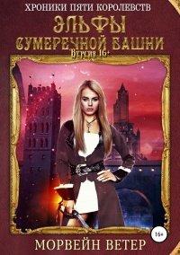 Книга Эльфы сумеречной башни