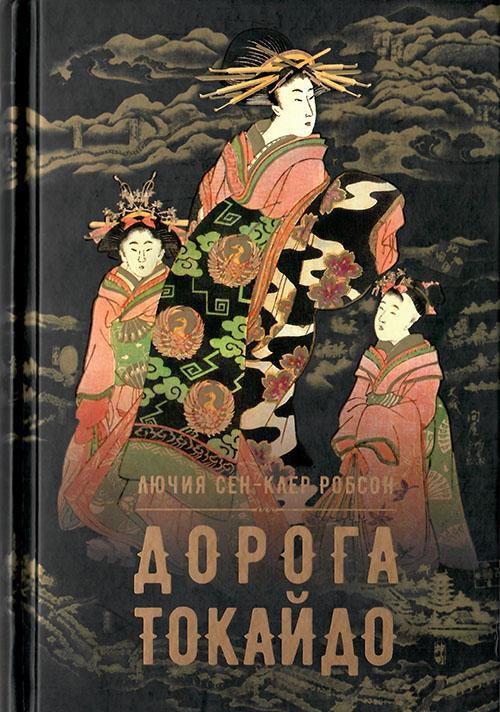 Книга Дорога Токайдо 