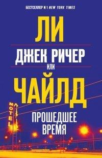 Книга Джек Ричер, или Прошедшее время