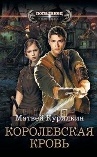 Книга Королевская кровь
