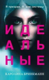 Книга Идеальные