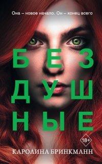 Книга Бездушные
