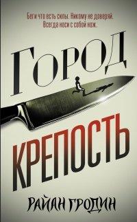 Книга Город-крепость