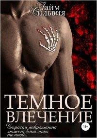 Книга Темное влечение