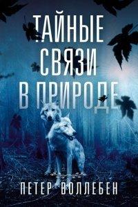 Книга Тайные связи в природе