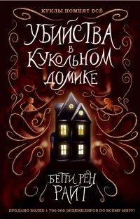 Книга Убийства в кукольном домике