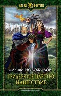 Книга Нашествие