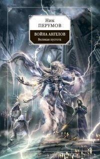 Книга Война ангелов. Великая пустота