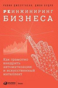 Книга Реинжиниринг бизнеса