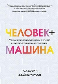 Книга Человек + машина