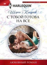 Книга С тобой готова на все