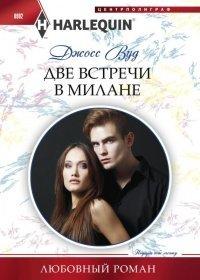 Книга Две встречи в Милане