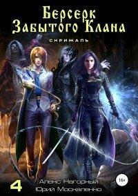 Книга Берсерк забытого клана. Книга 4. Скрижаль