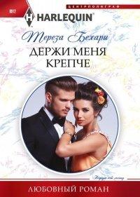 Книга Держи меня крепче