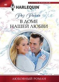 Книга В доме нашей любви
