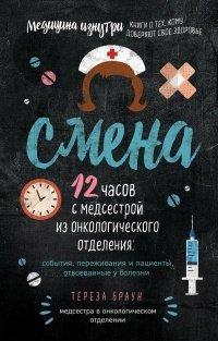 Книга Смена. 12 часов с медсестрой из онкологического отделения
