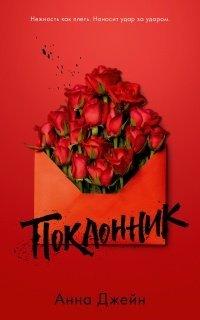 Книга Поклонник