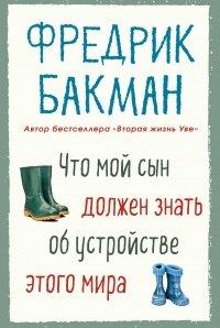 Книга Что мой сын должен знать об устройстве этого мира