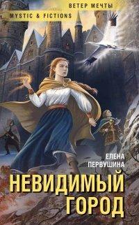 Книга Невидимый город