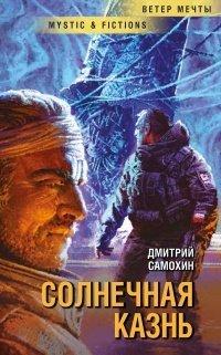 Книга Солнечная Казнь