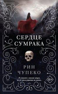 Книга Сердце сумрака
