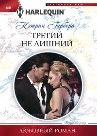 Книга Третий не лишний