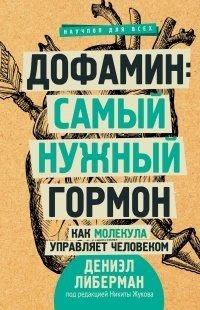 Книга Дофамин