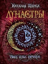 Книга Танец белых карликов