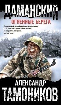 Книга Даманский. Огненные берега