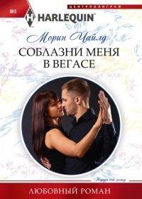 Книга Соблазни меня в Вегасе