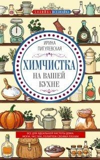 Книга Химчистка на вашей кухне. Все для идеальной чистоты дома. Моем, чистим, полируем своими руками