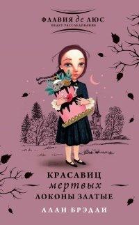 Книга Красавиц мертвых локоны златые