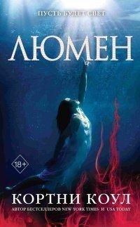 Книга Люмен
