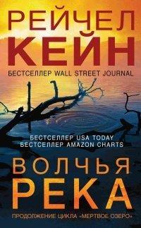 Книга Волчья река