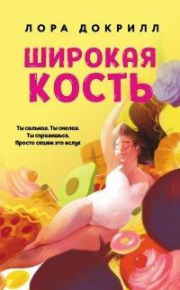 Книга Широкая кость