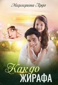 Книга Как до Жирафа…