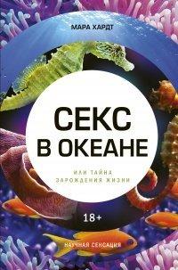 Книга Секс в океане или Тайна зарождения жизни