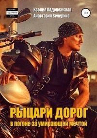 Книга Рыцари дорог