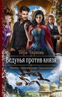Книга Ведунья против князя