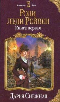 Книга Роли леди Рейвен