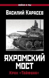 Книга Яхромский мост