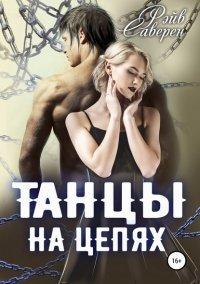 Книга Танцы на цепях