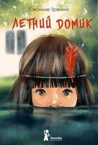 Книга Летний домик